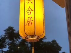 -六合居·明厨亮灶餐厅(成双大道店)