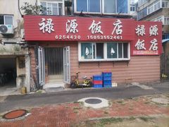 -禄源饭店
