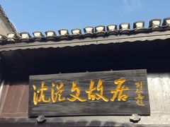 -沈从文故居