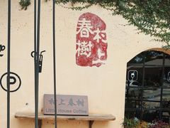 -村上春树