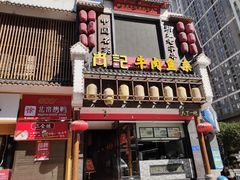 门面-肖记公安牛肉鱼杂馆· 省级非物质文化遗产(仁和路店)