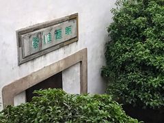 -苏州文旅花间堂·探花府酒店