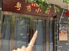 -粤秀小厨·广式早茶(辽宁路店)