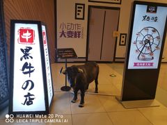 门面-黑牛の店·和牛烧肉(大悦城店)
