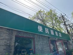 -清真-戏楼王记牛肉面