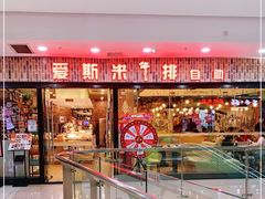 门面-快乐爱斯米牛排自助(太原街万达店)