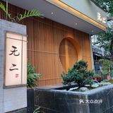 💡温州性价比板前日料 无二鮨体验感爆棚！