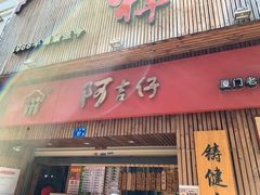 门面-阿吉仔(大元路店)