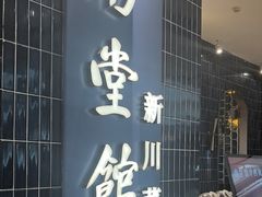 -南堂馆·新川菜(悠方店)