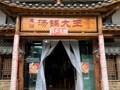 -汤锅大王(新平曹苏黄牛汤锅有限公司)