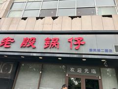 -老殷锅仔