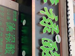 门面-德禄酸奶(莫家街店)