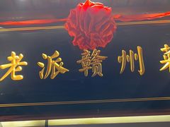 -小财神·老派赣州菜·中华美食地标(第五大道店)