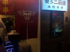 门面-乐彡炸串·烤苕皮(西单华威约饭街店)