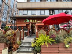 -那拉提之疆·新疆菜(美院店)