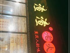 门面-岗上渣渣老火锅(两路口店)