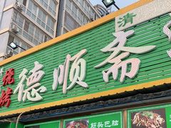 门面-德顺斋爆肚涮肉馆·烧烤·羊蝎子·清真炒菜(马驹桥店)