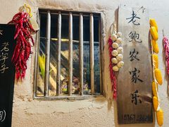 -老鲍农家乐