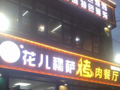 -花儿穆萨·烤肉餐厅(石马坪店)