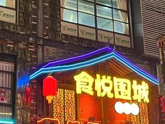 -食悦围城龙虾馆(万江店)