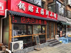 门面-锅贴王海鲜小馆