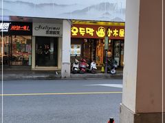 门面-冰川冷面·延边菜·炭烤串(观前店)