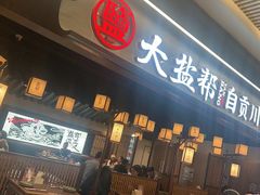 -大盐帮川菜馆(长楹天街店)
