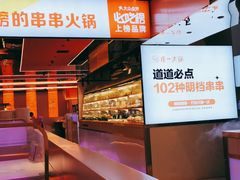 -串一火锅(赛格国际购物中心店)