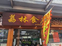 门面-荔林食店(西华路店)