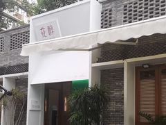 -听香·678茶铺(猛追湾店)