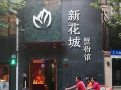 门面-新花城蟹粉馆(乌鲁木齐店)