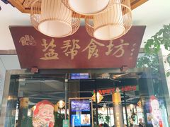 门面-盐帮食坊•小河帮川菜(四川师大店)