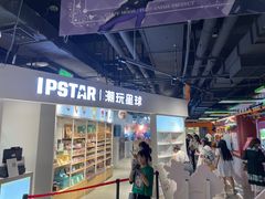 -IPSTAR|潮玩星球(天府广场店)