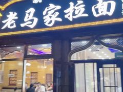 -老马家拉面(碧水花园东南)