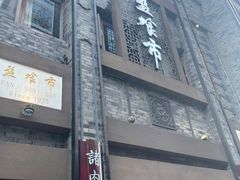 -盘飧市(春熙路店)