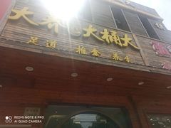 -大桶大足浴(三林店)