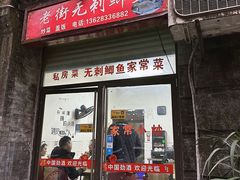 -老街无刺鲫鱼