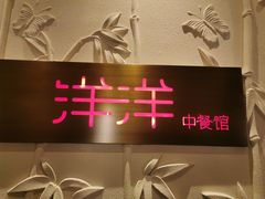 -洋洋中餐馆·SINCE 1997(龙湖星湖天街店)