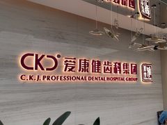 -希玛爱康健口腔(南山海岸城店)