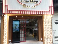 门面-池记(尖沙咀店)