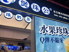 -煲珠公·老红糖珍珠奶茶(长宁龙之梦店)