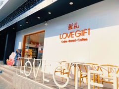 门面-LOVEGIFT爱礼(八佰伴店)