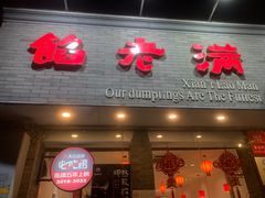 -馅老满(安定门店)