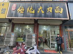 -孟记传统大刀面(星源商城店)