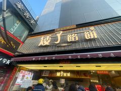 -矮子馅饼(大成路店)