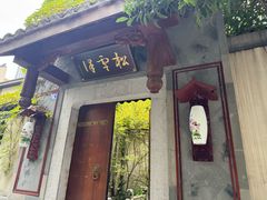 -松云泽