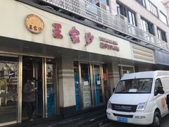 -王家沙点心店(万航渡路店)