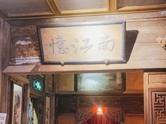 -兰溪小馆(东直门簋街店)