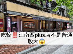 -孖记茶档·热腾茶餐(江南西plus店)