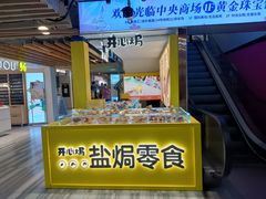 -开心焗·盐焗零食(南京中央商场新街口店)